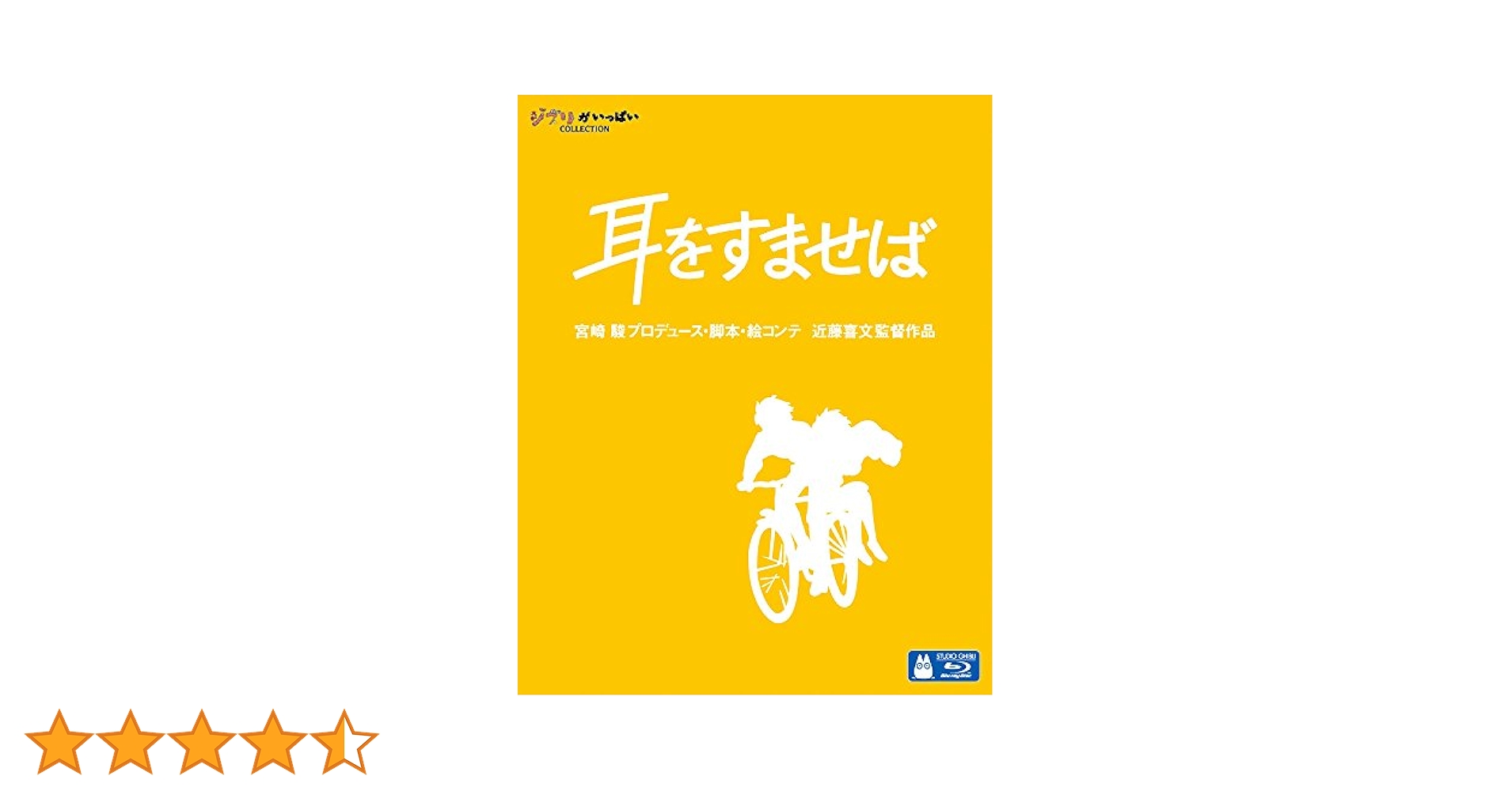 Amazon.co.jp: 耳をすませば [Blu-ray] : 近藤喜文: DVD